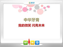 中阳中华牙膏——我的微笑闪亮未来